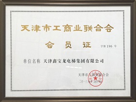 天津市工商业联合会会员