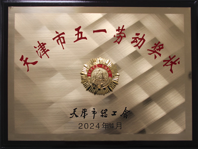 2024天津市五一劳动奖状