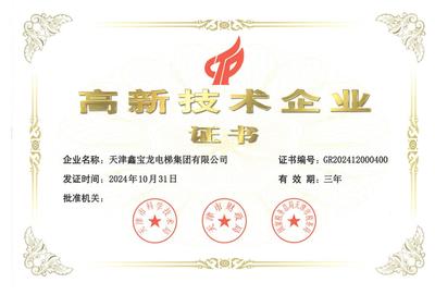 高新技术企业证书