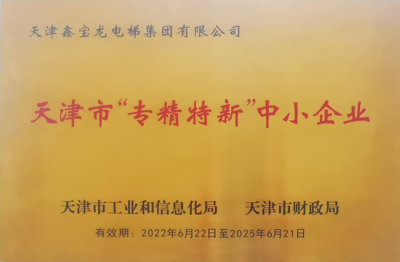 天津市“专精特新”中小企业
